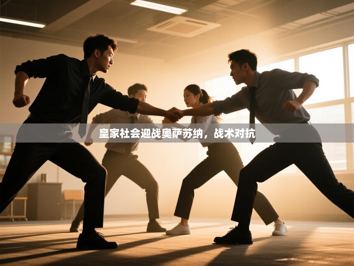 皇家社会迎战奥萨苏纳，战术对抗  第2张