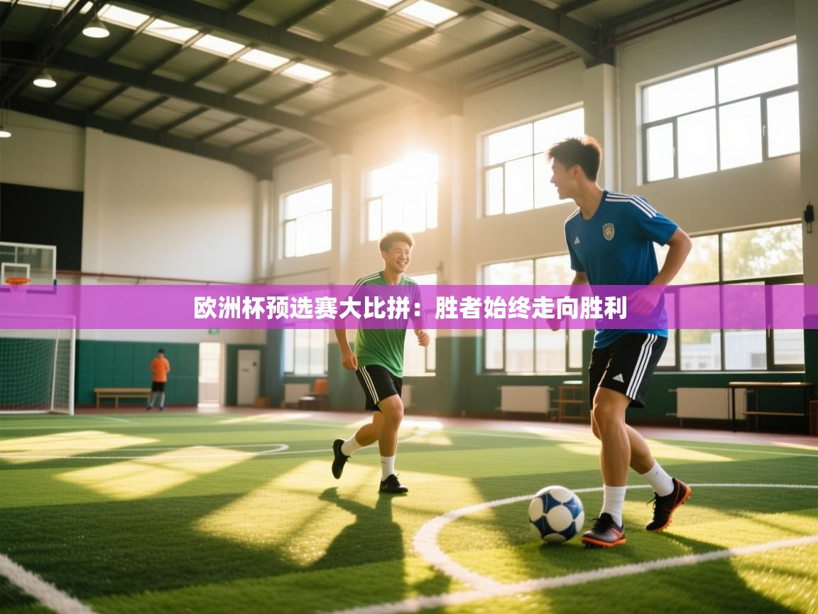 欧洲杯预选赛大比拼：胜者始终走向胜利