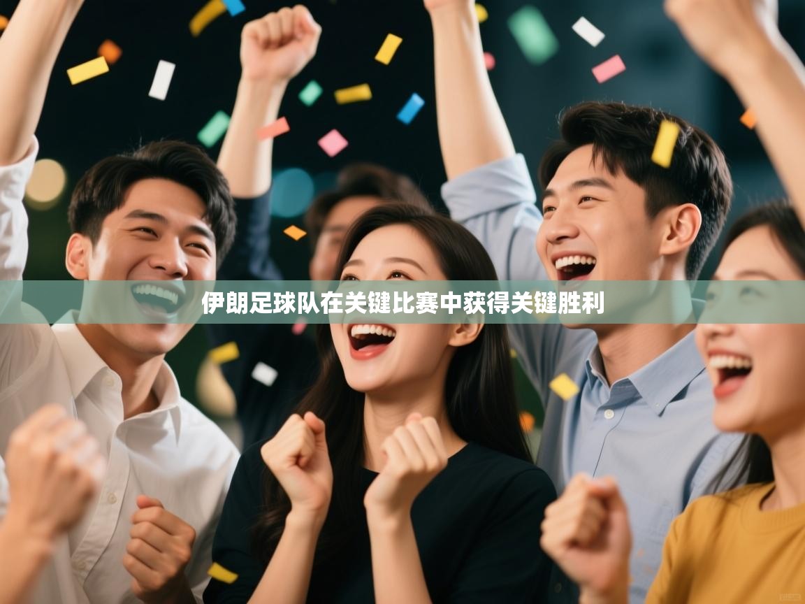 伊朗足球队在关键比赛中获得关键胜利  第2张