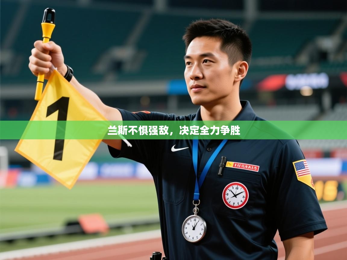 兰斯不惧强敌,决定全力争胜 第2张