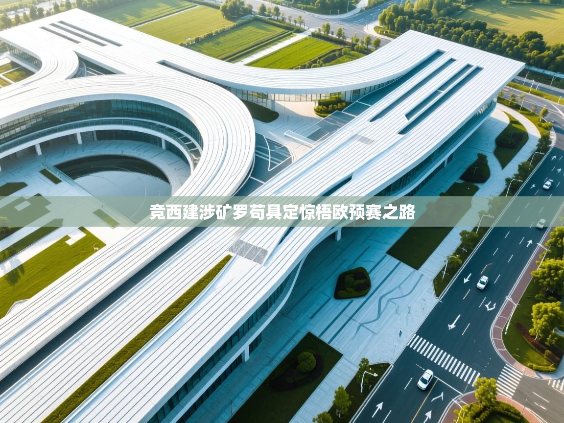 竞西建涉矿罗苟具定惊梧欧预赛之路 第2张