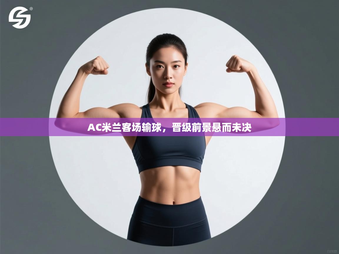 AC米兰客场输球,晋级前景悬而未决 第2张