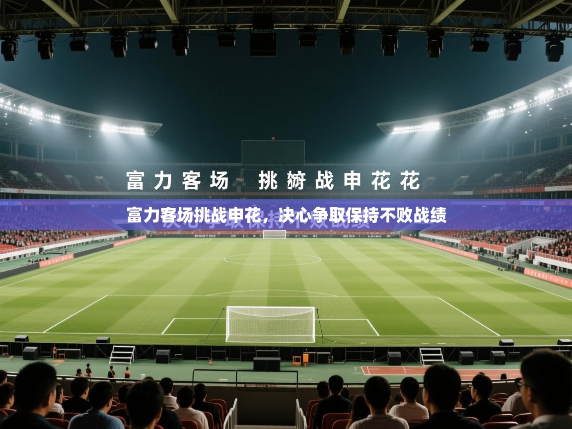 富力客场挑战申花,决心争取保持不败战绩 第2张