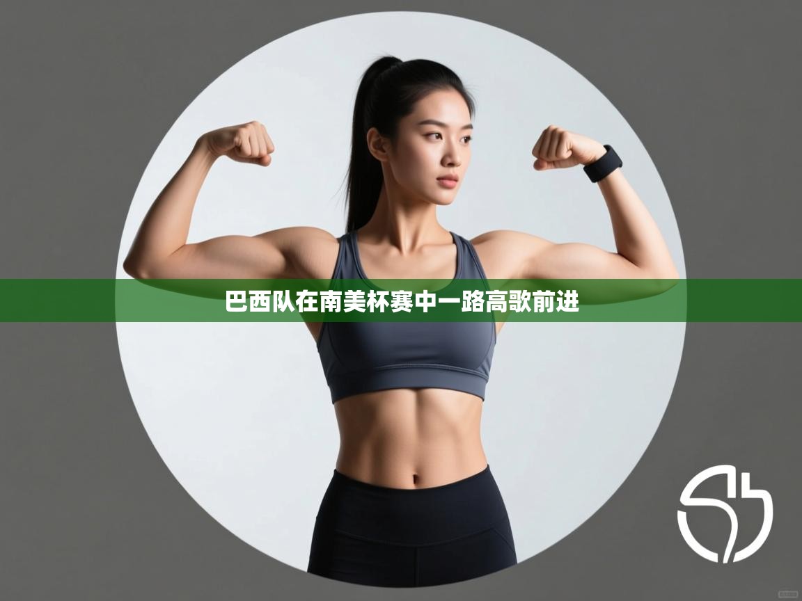 巴西队在南美杯赛中一路高歌前进 第2张