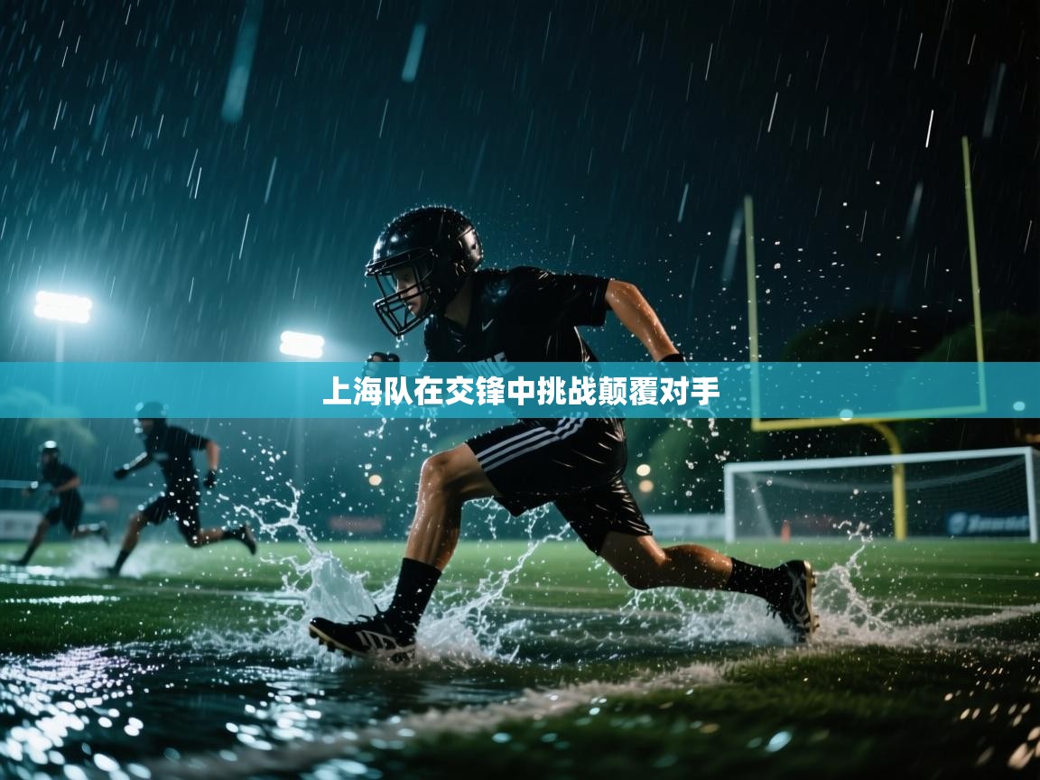 上海队在交锋中挑战颠覆对手 第2张