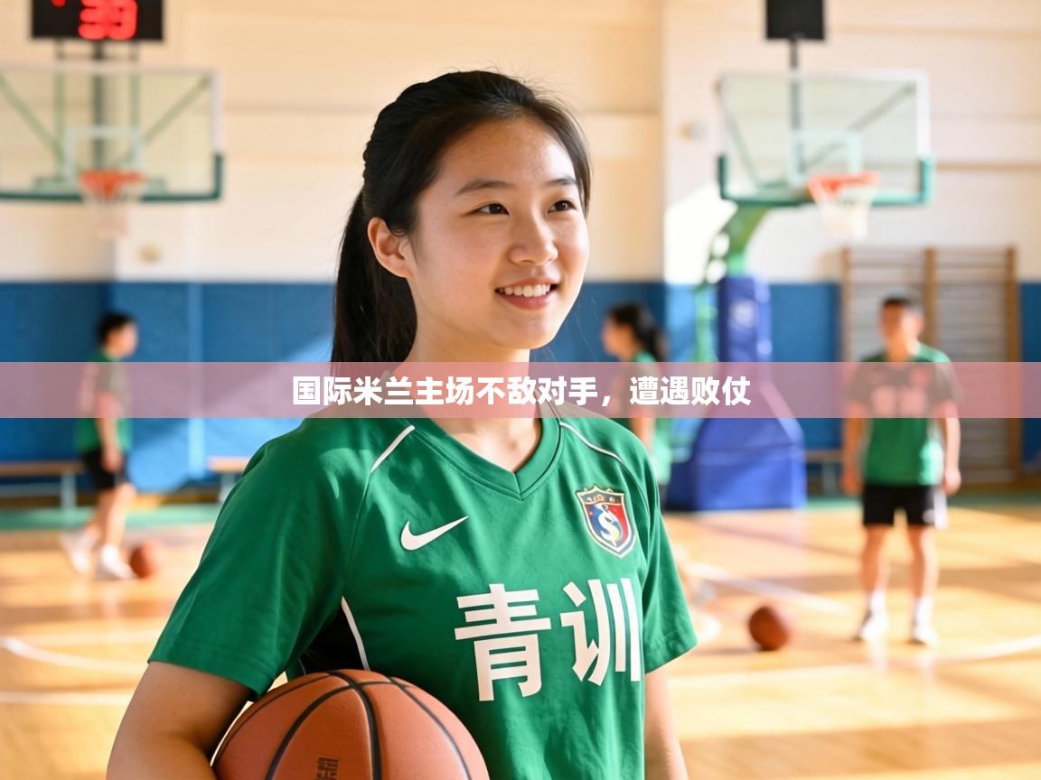 国际米兰主场不敌对手，遭遇败仗  第2张